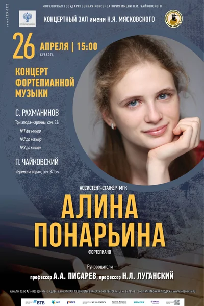 Алина Понарьина (фортепиано)