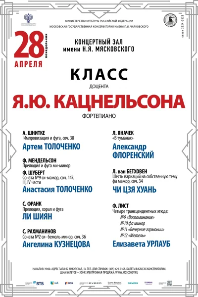 Класс доцента Я.Ю. Кацнельсона (фортепиано)