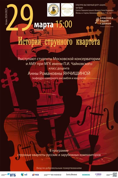 «Истории струнного квартета»