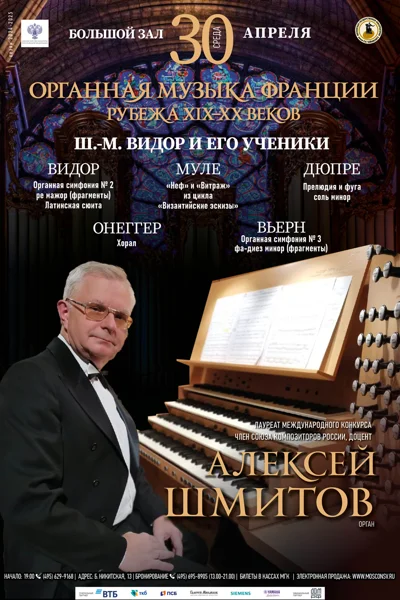 Алексей Шмитов (орган)
