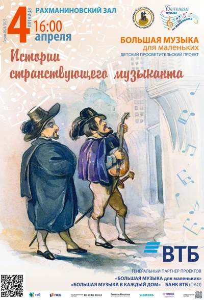 Большая музыка для маленьких. Истории странствующего музыканта
