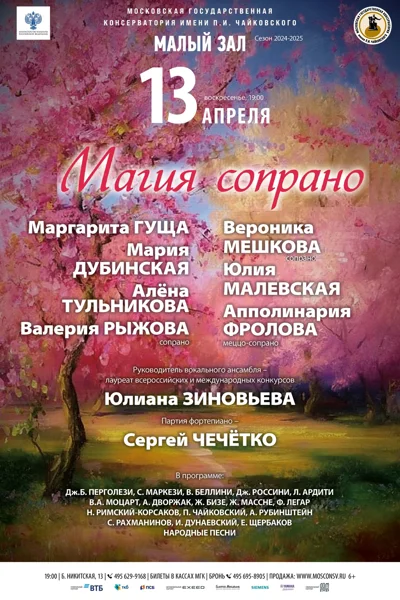 «Магия сопрано»