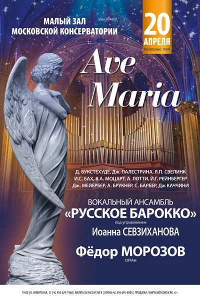 «Ave Maria»