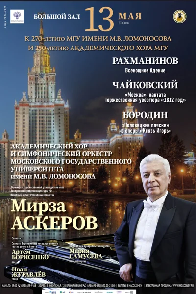 Академический хор и Симфонический оркестр МГУ