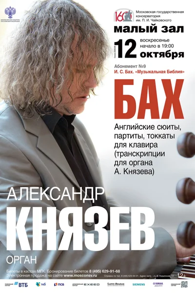 Александр Князев (орган)