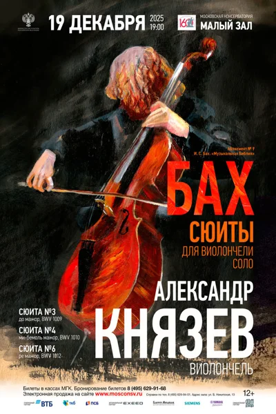 Александр Князев, виолончель
