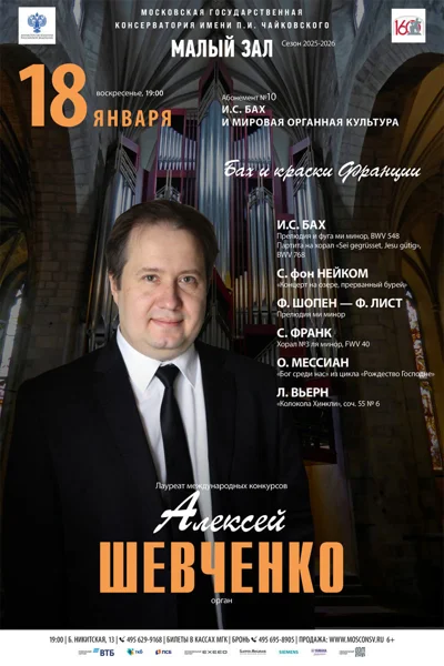 «Бах и краски Франции». Алексей Шевченко, орган