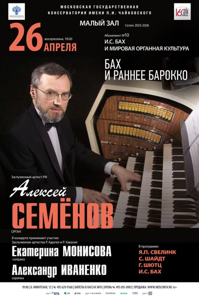 Алексей Семёнов, орган