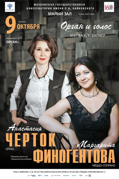 Анастасия Черток (орган), Маргарита Финогентова (меццо-сопрано)