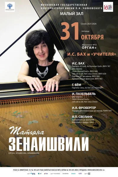 Татьяна Зенаишвили (орган, клавесин, клавикорд)