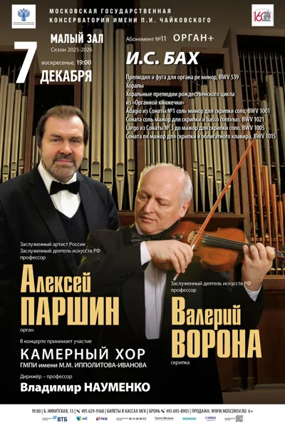 Алексей Паршин, орган. Валерий Ворона, скрипка