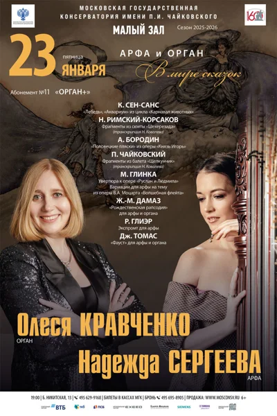 Арфа и орган. В мире сказок