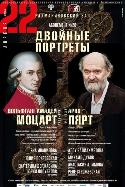Вольфганг Амадей Моцарт — Арво Пярт