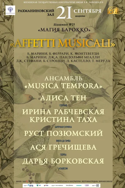 Ансамбль «Musica tempora»