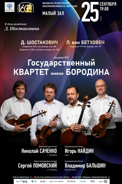 Государственный Квартет имени Бородина