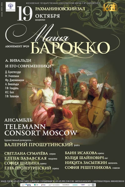 «А. Вивальди и его современники»