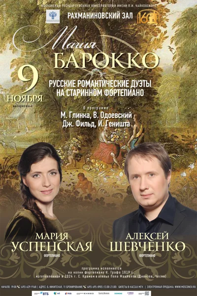 Алексей Шевченко, Мария Успенская (историческое фортепиано)