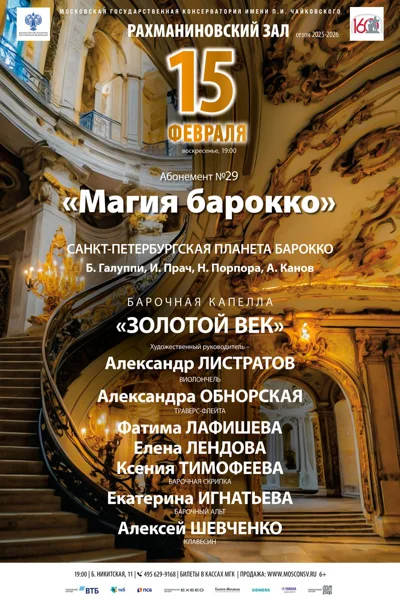 Барочная капелла «Золотой век»