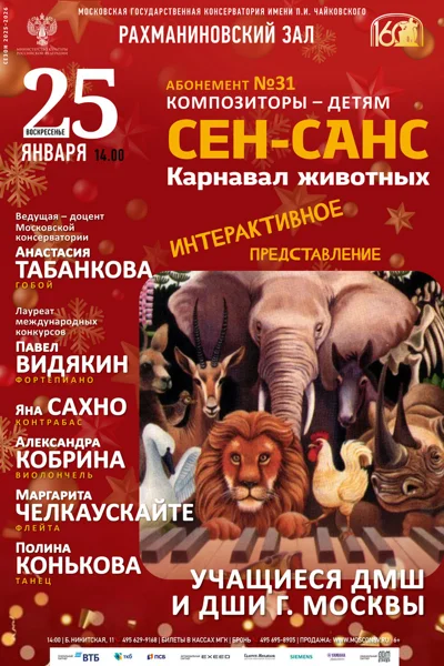 К. Сен-Санс. «Карнавал животных». Интерактивное представление