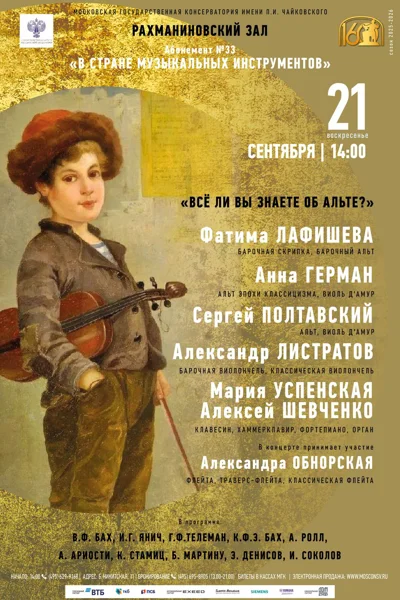 «Всё ли вы знаете об альте?»
