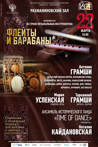 «Флейты и барабаны»
