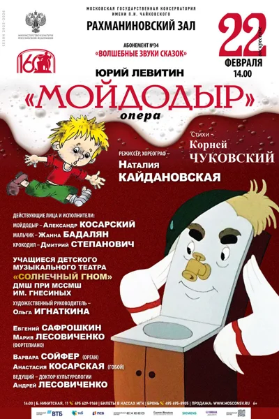 Юрий Левитин. Опера «Мойдодыр»
