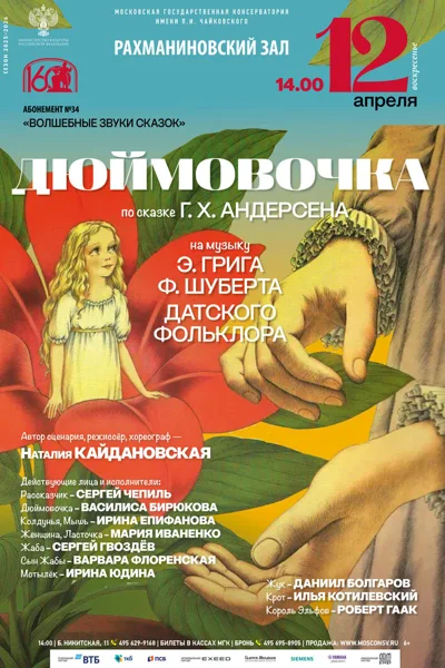 «Дюймовочка»