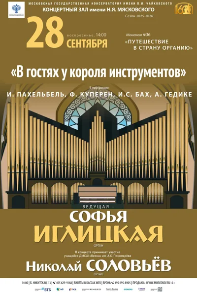 «В гостях у короля инструментов»