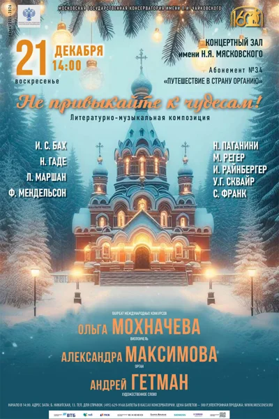 «Не привыкайте к чудесам!»
