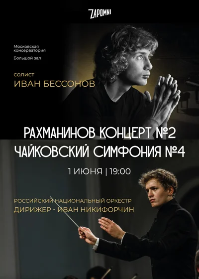 Иван Бессонов. РНО. Иван Никифорчин