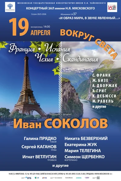 «Вокруг света». Франция, Испания, Скандинавия и Чехия