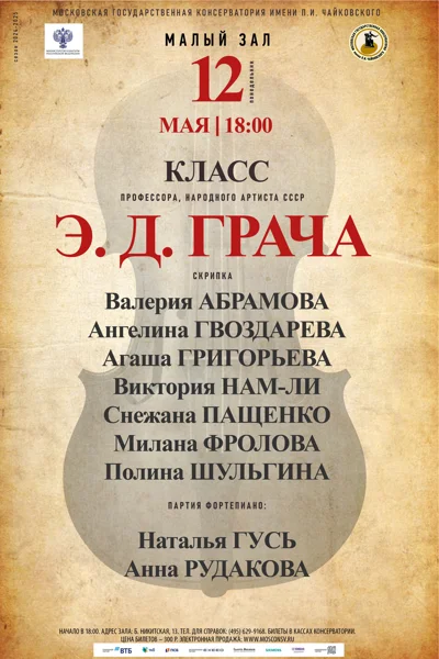 Класс профессора Э. Д. Грача (скрипка)