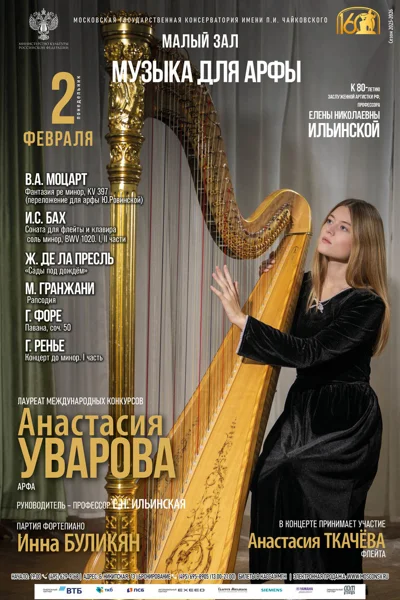 Анастасия Уварова (арфа)