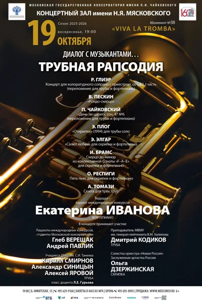 «Диалог с музыкантами… Трубная рапсодия»