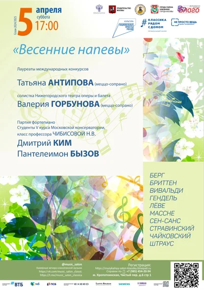 «Весенние напевы»