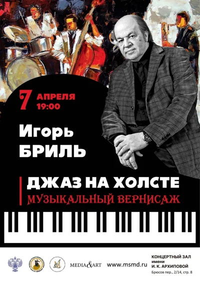 Игорь Бриль. Джаз на холсте