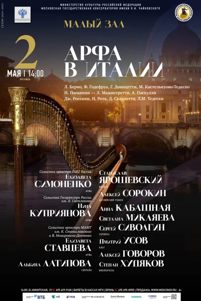 Арфа в Италии