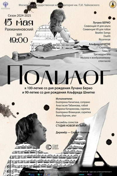 Полилог. К юбилеям Л. Берио и А. Шнитке