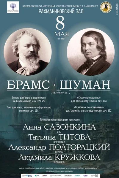 Брамс и Шуман