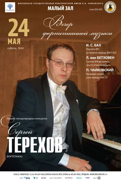 Сергей Терехов (фортепиано)