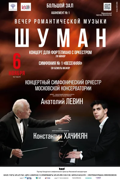 Р. Шуман. Вечер романтической музыки