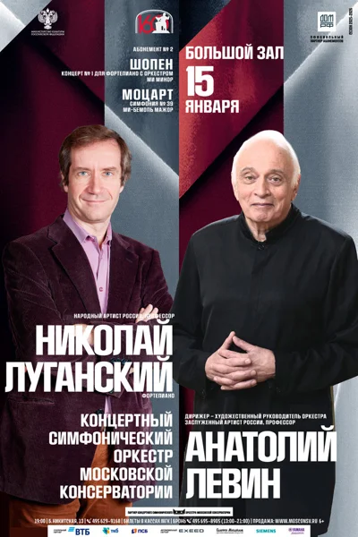 Николай Луганский (фортепиано)