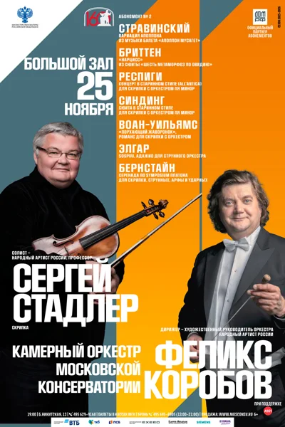 Сергей Стадлер, скрипка