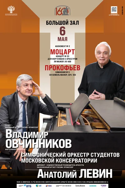Моцарт. Концерт №23. Прокофьев. Симфония №5