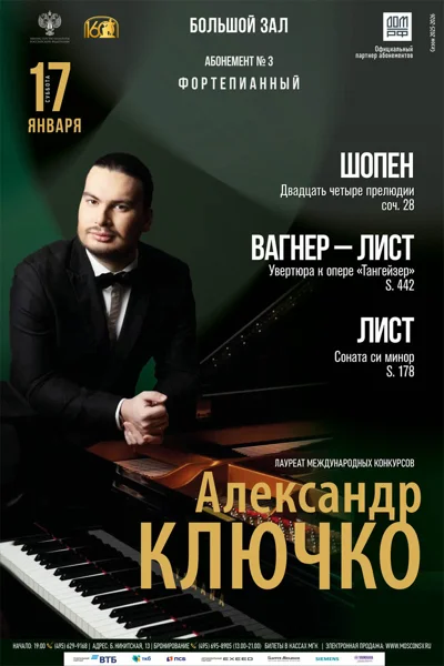 Александр Ключко, фортепиано