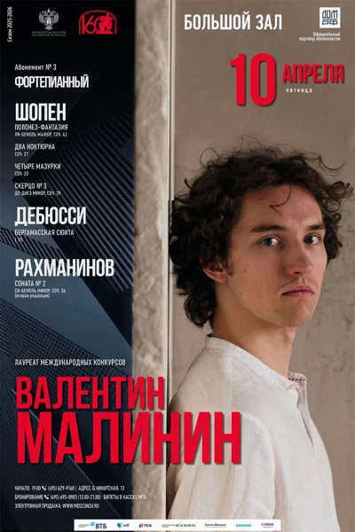 Валентин Малинин, фортепиано