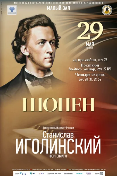 Станислав Иголинский (фортепиано)