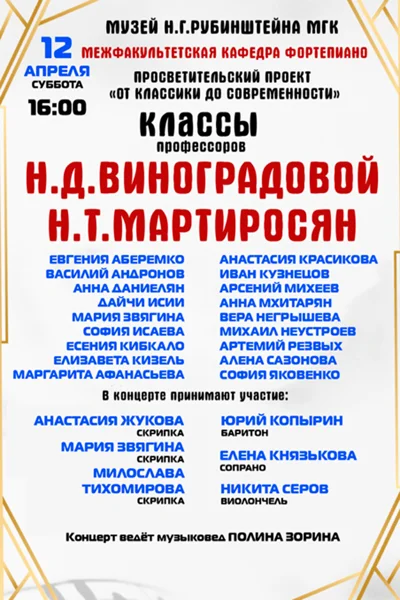 Классы профессоров Н.Д. Виноградовой и Н.Т. Мартиросян