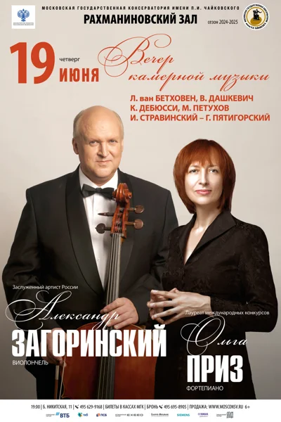 Александр Загоринский (виолончель), Ольга Приз (фортепиано)