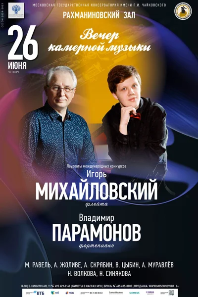 Игорь Михайловский (флейта), Владимир Парамонов (фортепиано)